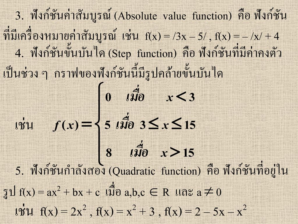 3. ฟังก์ชันค่าสัมบูรณ์ (Absolute value function) คือ ฟังก์ชัน