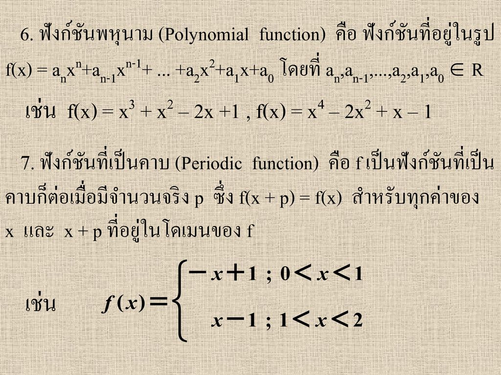 6. ฟังก์ชันพหุนาม (Polynomial function) คือ ฟังก์ชันที่อยู่ในรูป