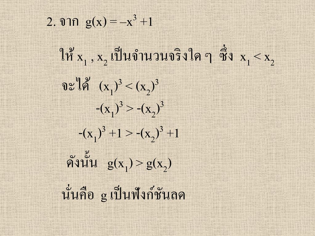 2. จาก g(x) = –x3 +1 ให้ x1 , x2 เป็นจำนวนจริงใด ๆ ซึ่ง x1 < x2. จะได้ (x1)3 < (x2)3. -(x1)3 > -(x2)3.