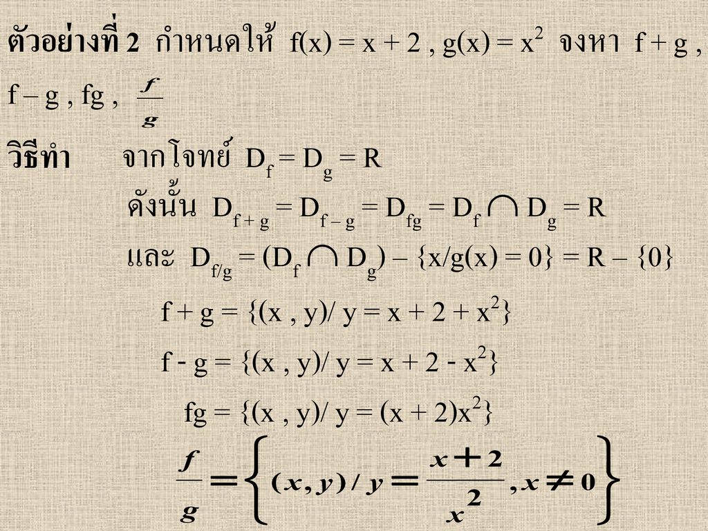 ตัวอย่างที่ 2 กำหนดให้ f(x) = x + 2 , g(x) = x2 จงหา f + g ,