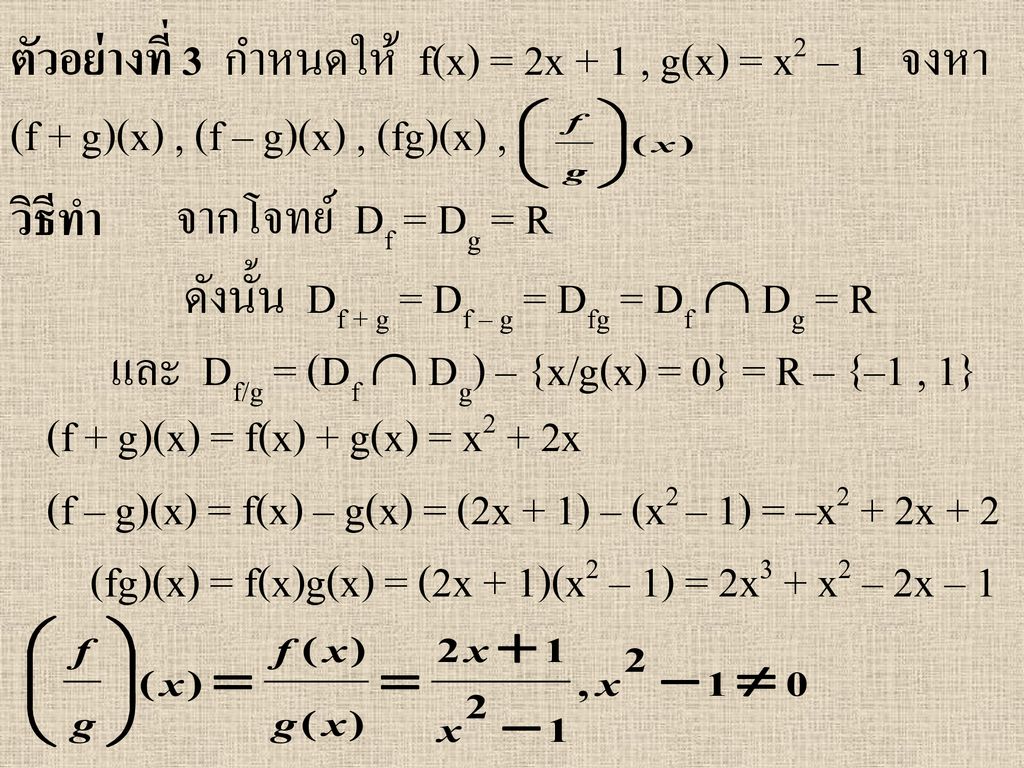 ตัวอย่างที่ 3 กำหนดให้ f(x) = 2x + 1 , g(x) = x2 – 1 จงหา