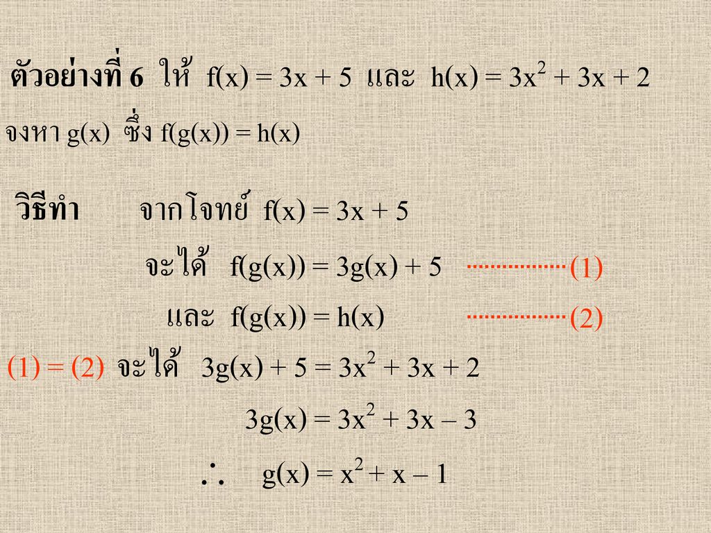 ตัวอย่างที่ 6 ให้ f(x) = 3x + 5 และ h(x) = 3x2 + 3x + 2