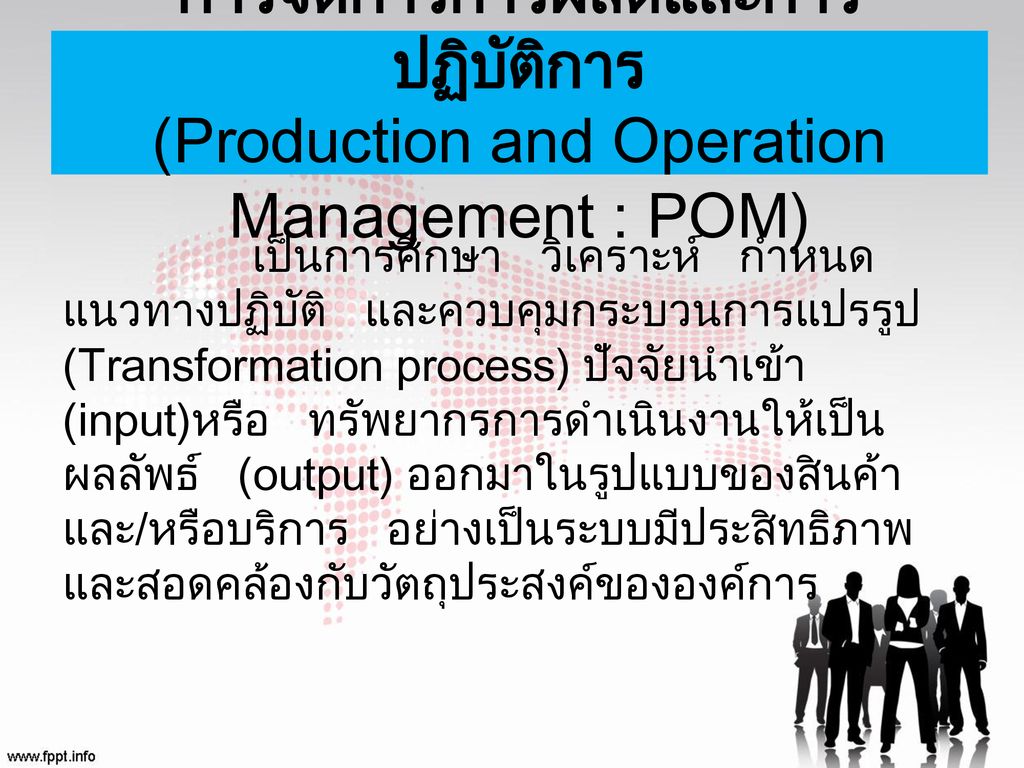 การจัดการการผลิตและการปฏิบัติการ (Production and Operation Management : POM)