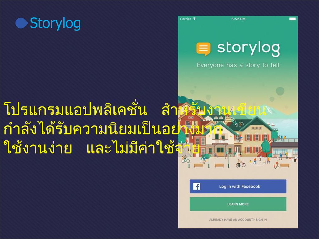 Storylog โปรแกรมแอปพลิเคชั่น สำหรับงานเขียน กำลังได้รับความนิยมเป็นอย่างมาก ใช้งานง่าย และไม่มีค่าใช้จ่าย.