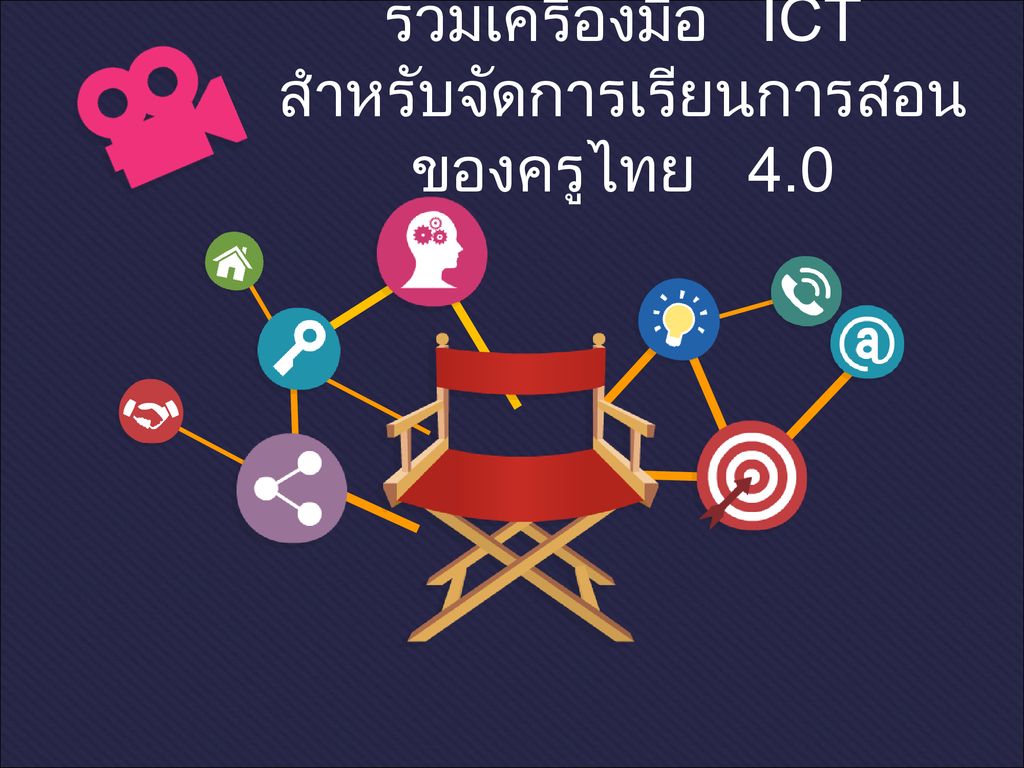 รวมเครื่องมือ ICT สำหรับจัดการเรียนการสอนของครูไทย 4.0