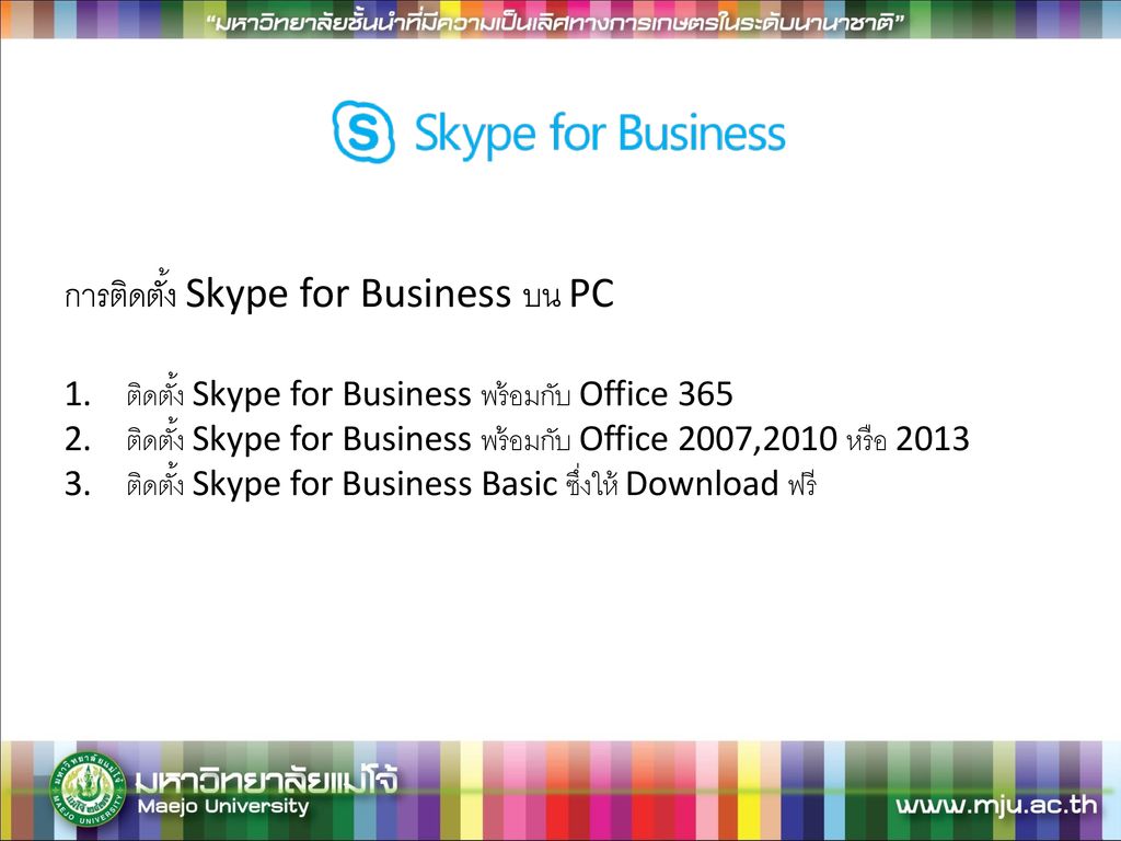 การติดตั้ง Skype for Business บน PC