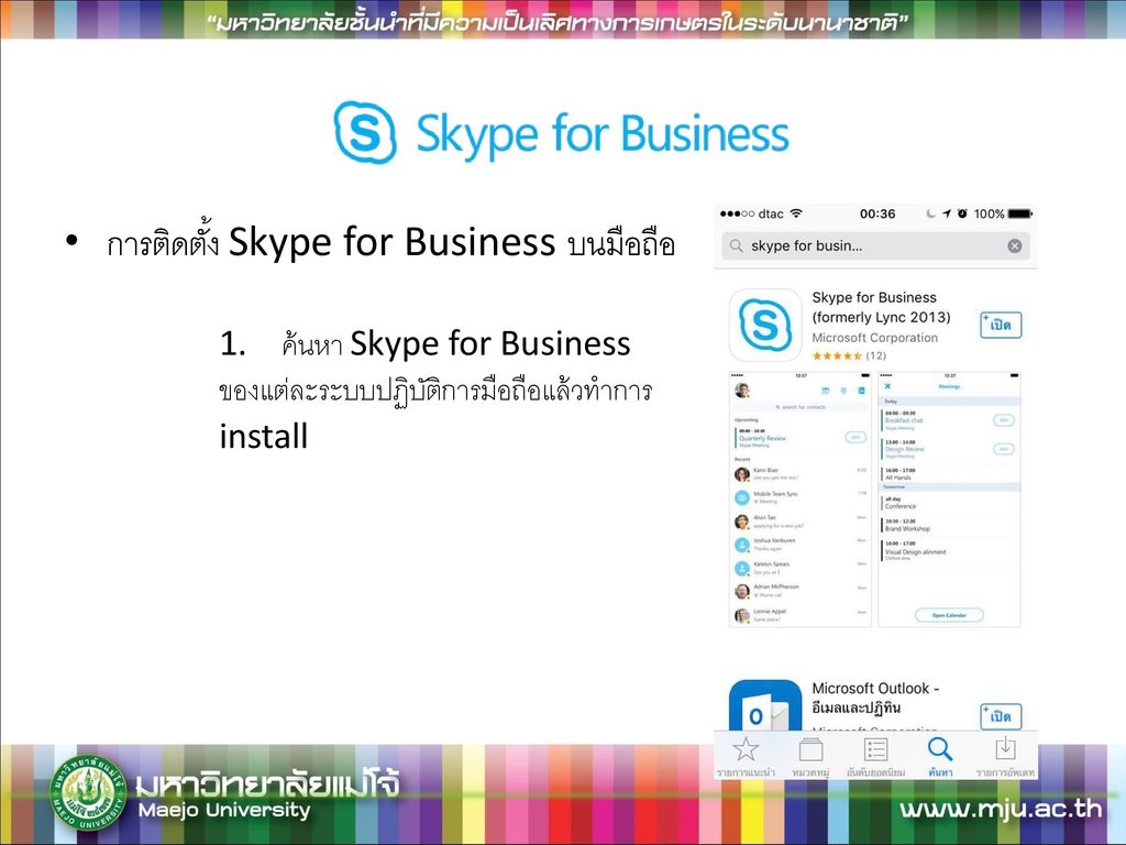 การติดตั้ง Skype for Business บนมือถือ