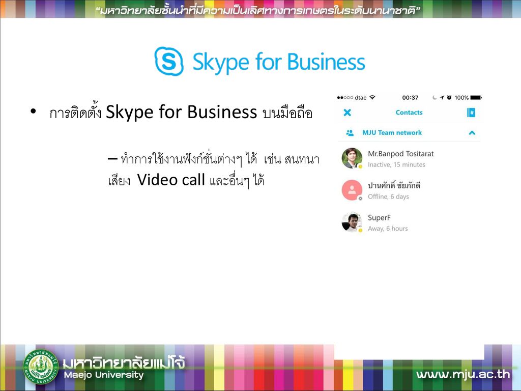 การติดตั้ง Skype for Business บนมือถือ