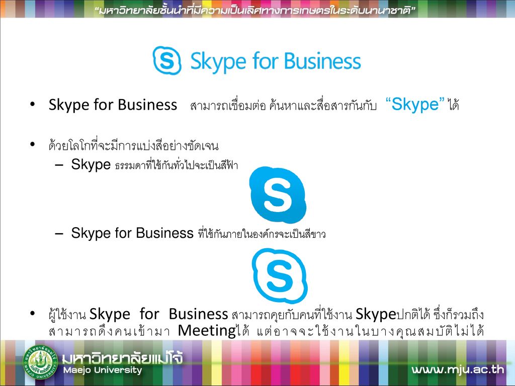 Skype for Business สามารถเชื่อมต่อ ค้นหาและสื่อสารกันกับ Skype ได้