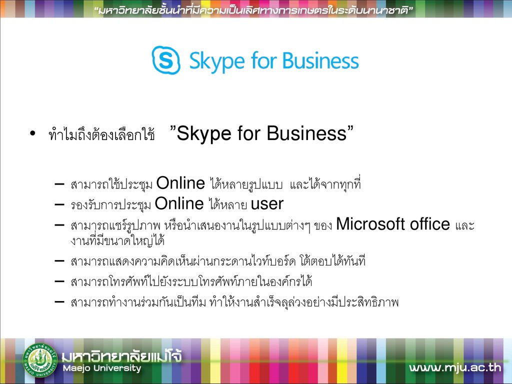 ทำไมถึงต้องเลือกใช้ Skype for Business