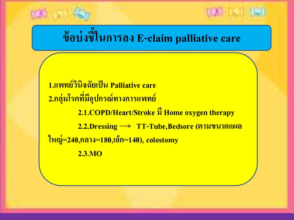 ข้อบ่งชี้ในการลง E-claim palliative care