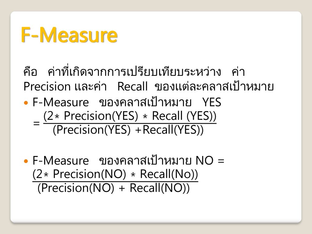 F-Measure คือ ค่าที่เกิดจากการเปรียบเทียบระหว่าง ค่า Precision และค่า Recall ของแต่ละคลาสเป้าหมาย.