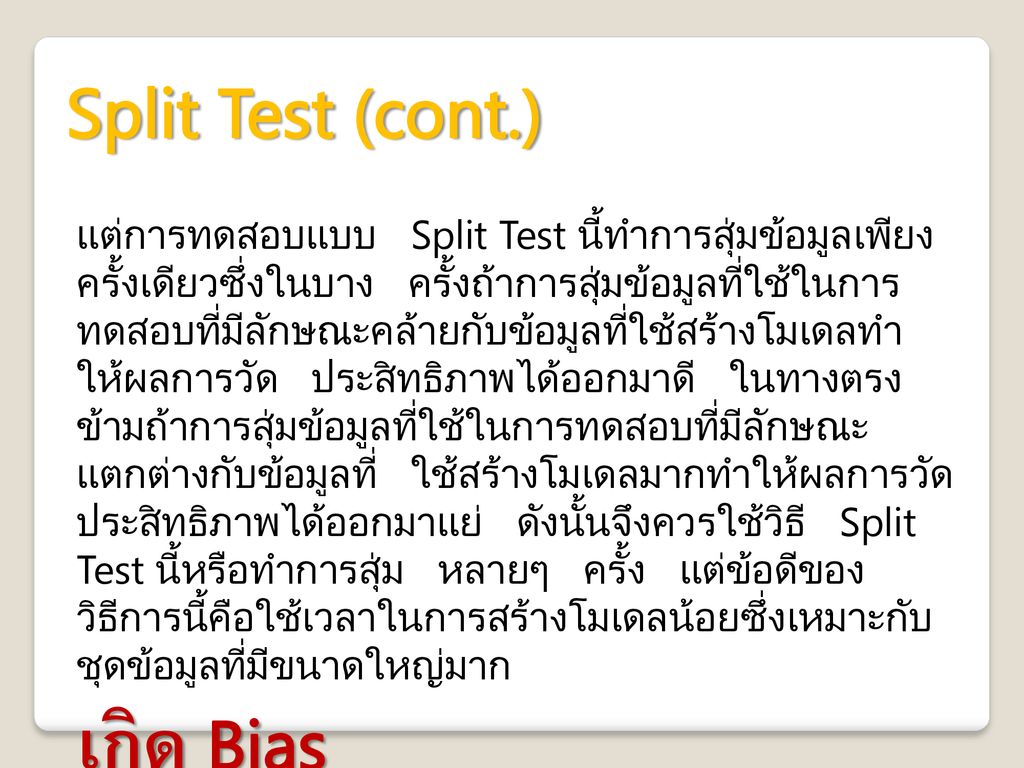 Split Test (cont.) เกิด Bias