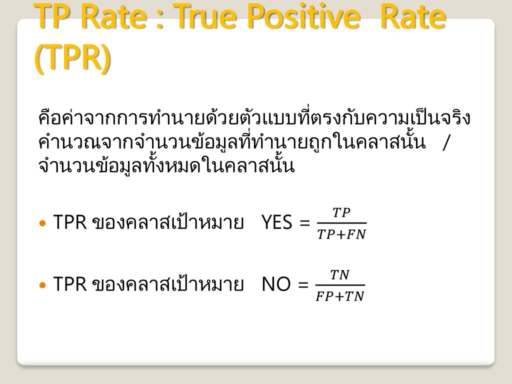 TP Rate : True Positive Rate (TPR)