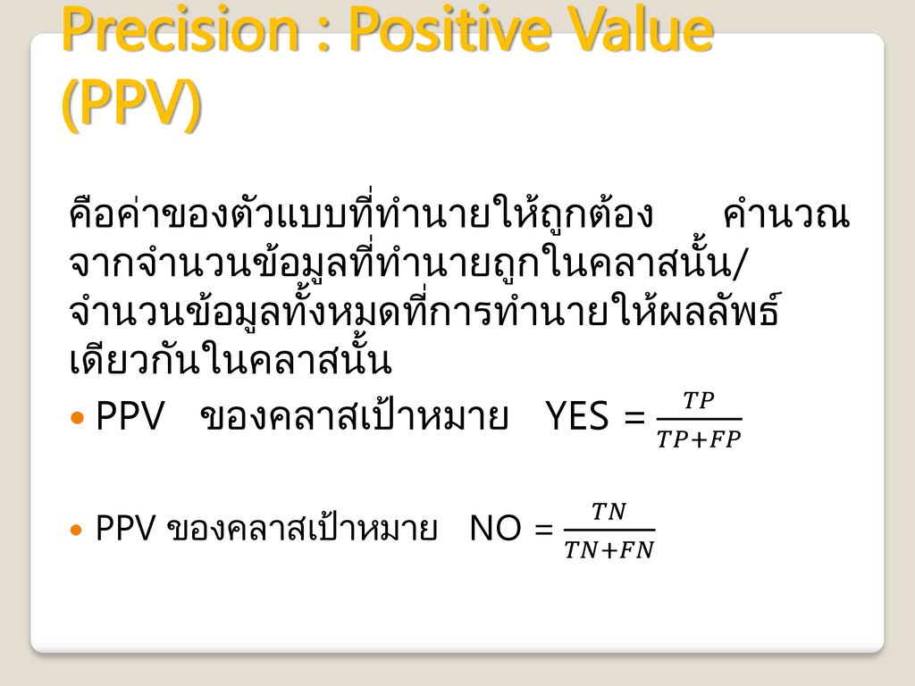 Precision : Positive Value (PPV)