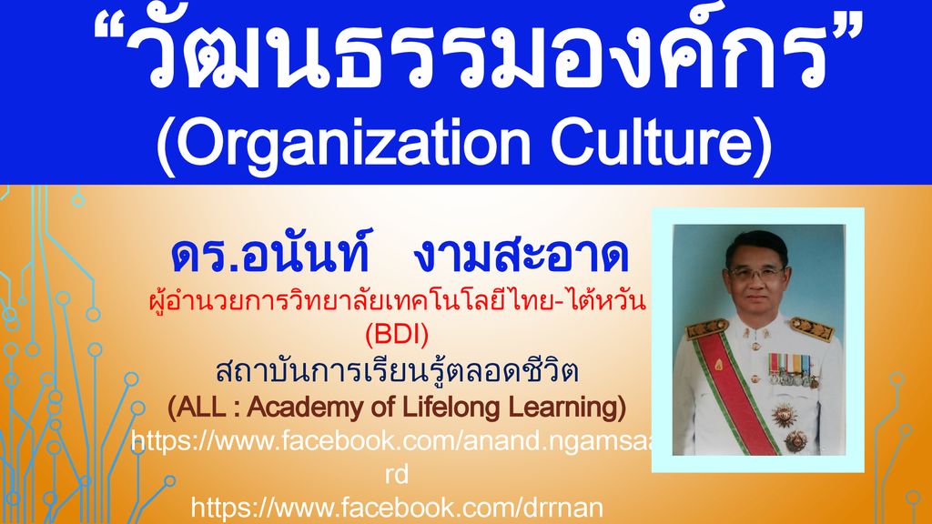 วัฒนธรรมองค์กร (Organization Culture)