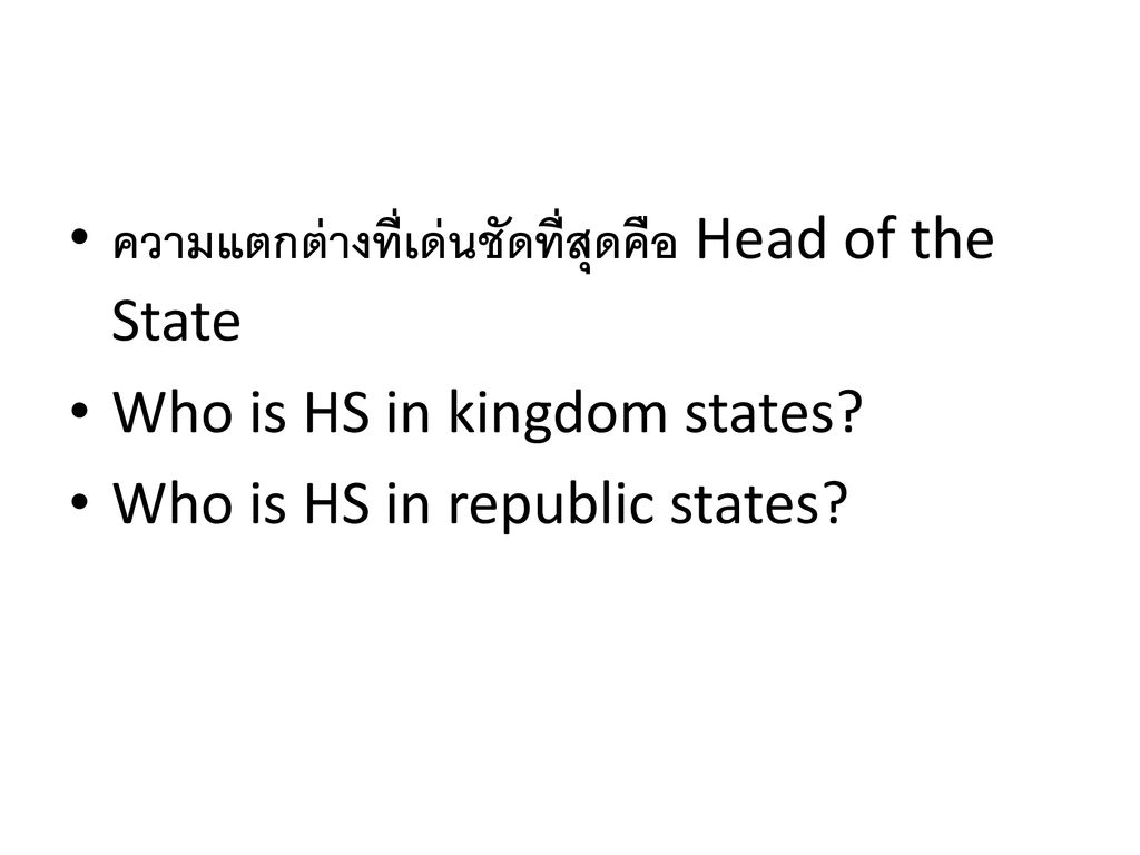 ความแตกต่างที่เด่นชัดที่สุดคือ Head of the State