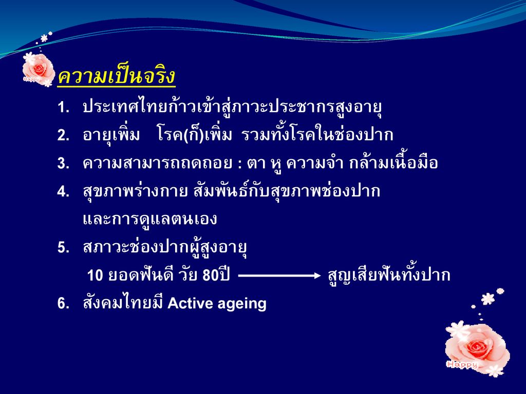 ความเป็นจริง 1. ประเทศไทยก้าวเข้าสู่ภาวะประชากรสูงอายุ