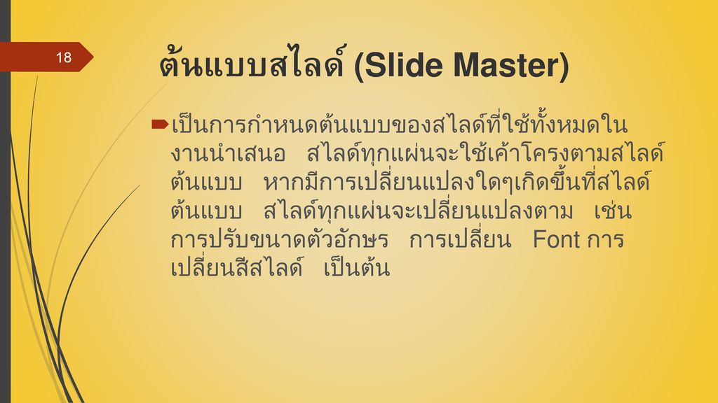 ต้นแบบสไลด์ (Slide Master)