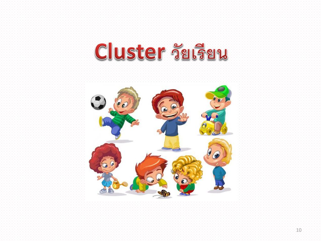 Cluster วัยเรียน