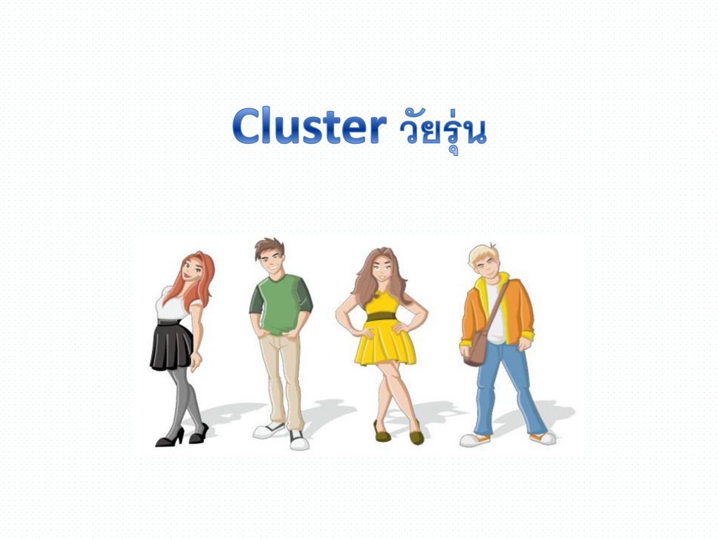 Cluster วัยรุ่น