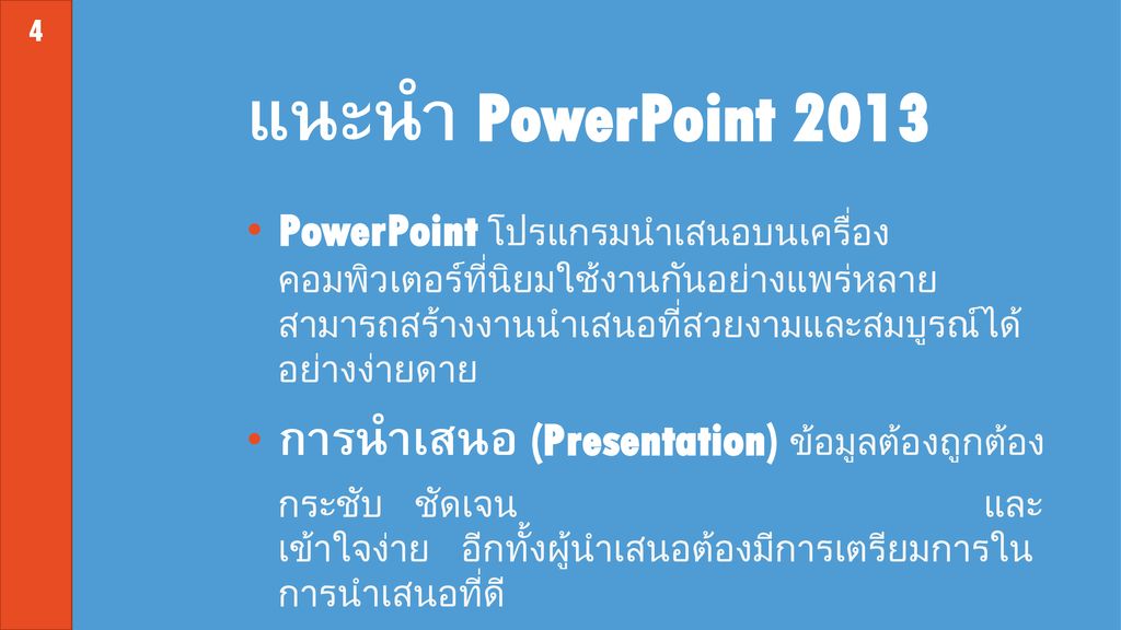 แนะนำ PowerPoint 2013