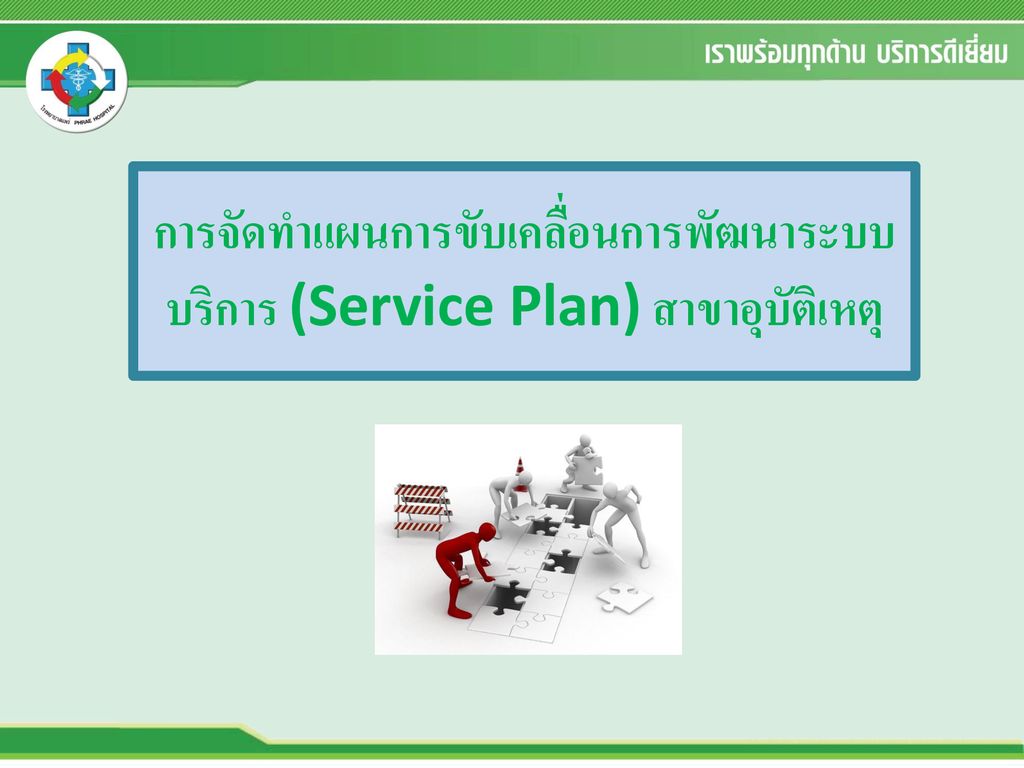 การจัดทำแผนการขับเคลื่อนการพัฒนาระบบบริการ (Service Plan) สาขาอุบัติเหตุ