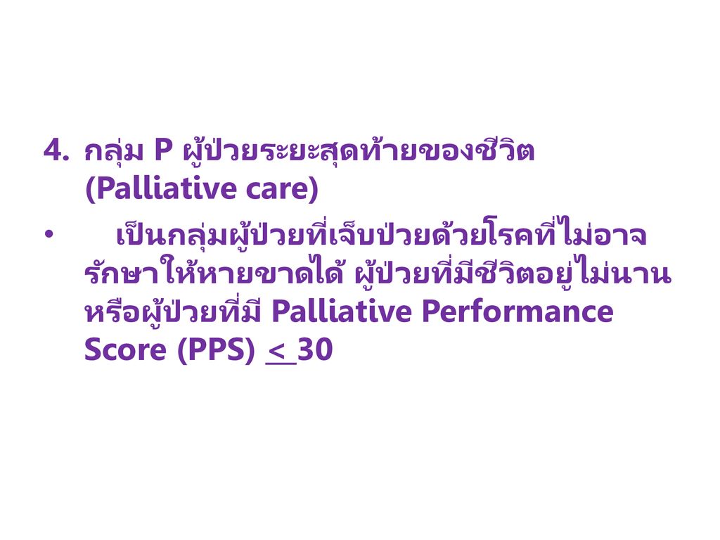 กลุ่ม P ผู้ป่วยระยะสุดท้ายของชีวิต (Palliative care)