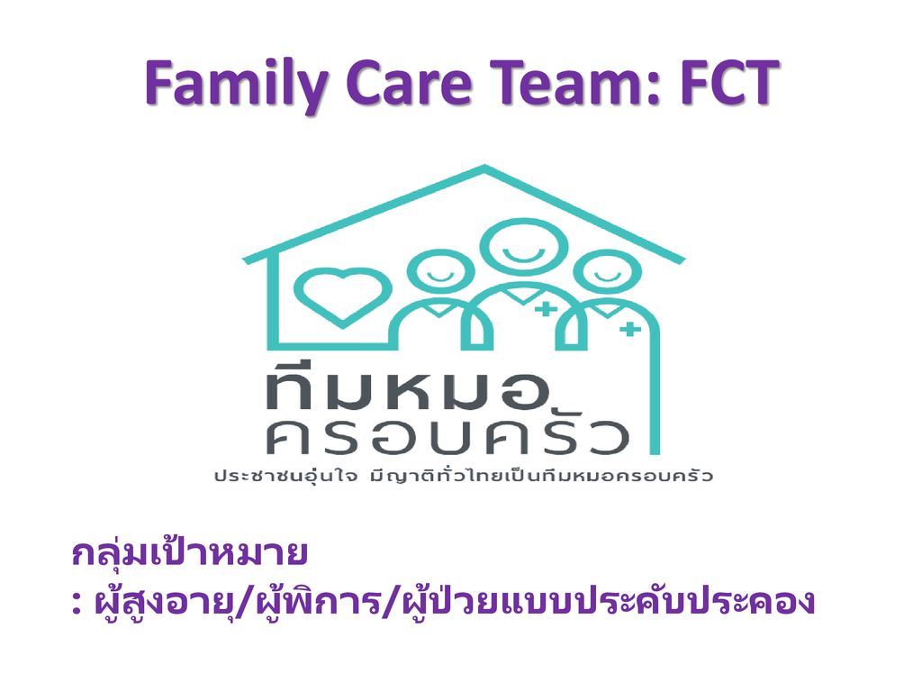 Family Care Team: FCT กลุ่มเป้าหมาย