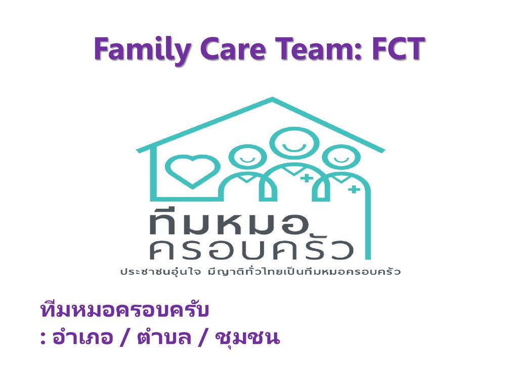 Family Care Team: FCT ทีมหมอครอบครับ : อำเภอ / ตำบล / ชุมชน