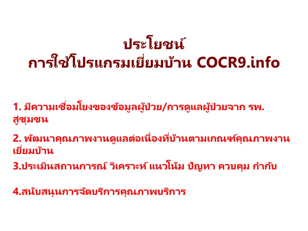 ประโยชน์ การใช้โปรแกรมเยี่ยมบ้าน COCR9.info
