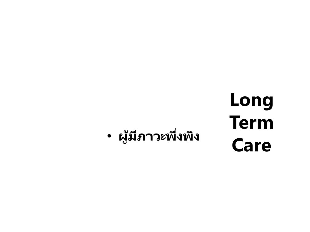 Long Term Care ผู้มีภาวะพึ่งพิง