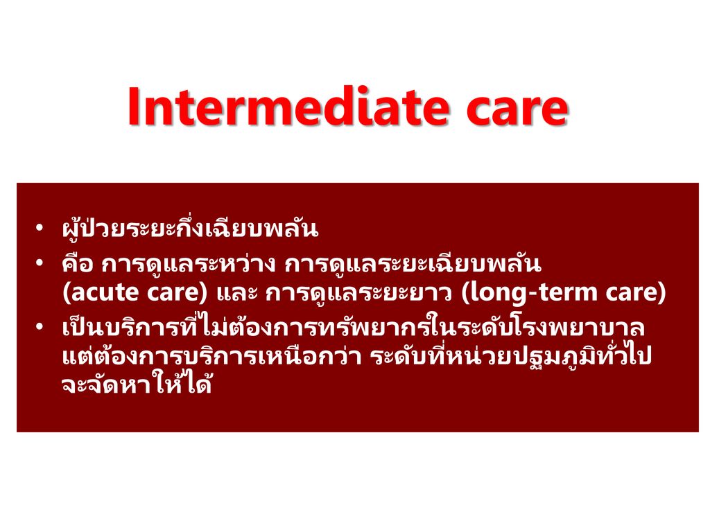 Intermediate care ผู้ป่วยระยะกึ่งเฉียบพลัน
