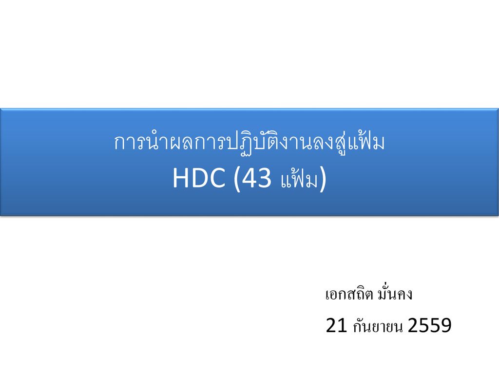 การนำผลการปฏิบัติงานลงสู่แฟ้ม HDC (43 แฟ้ม)