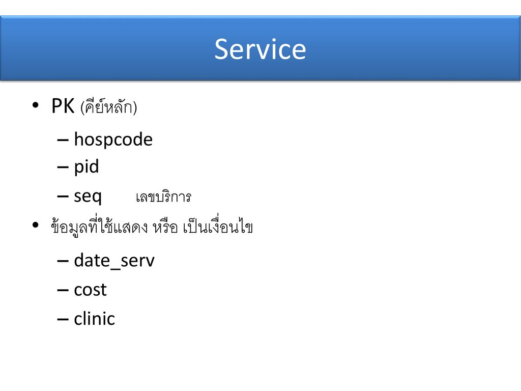 Service PK (คีย์หลัก) ข้อมูลที่ใช้แสดง หรือ เป็นเงื่อนไข hospcode pid