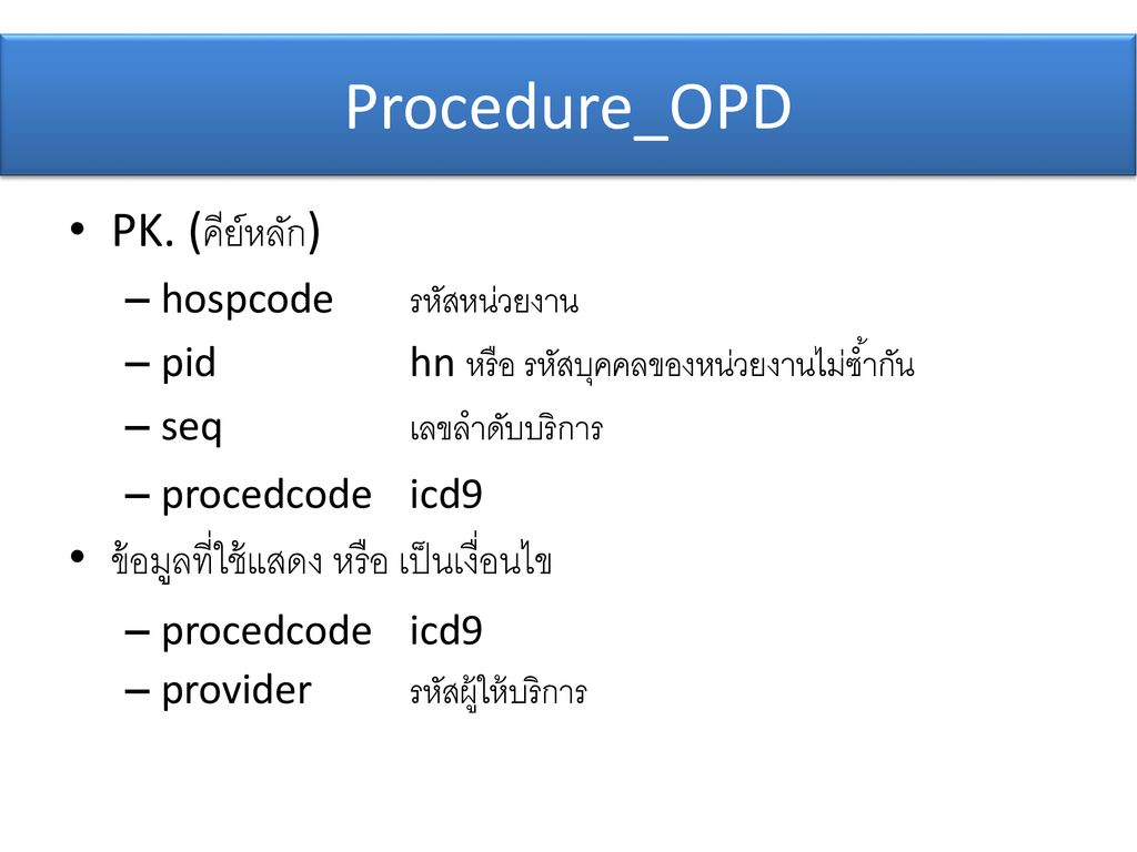 Procedure_OPD PK. (คีย์หลัก) ข้อมูลที่ใช้แสดง หรือ เป็นเงื่อนไข