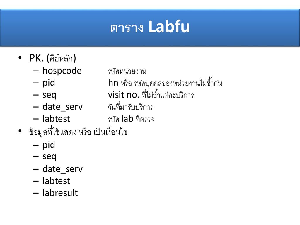 ตาราง Labfu PK. (คีย์หลัก) ข้อมูลที่ใช้แสดง หรือ เป็นเงื่อนไข