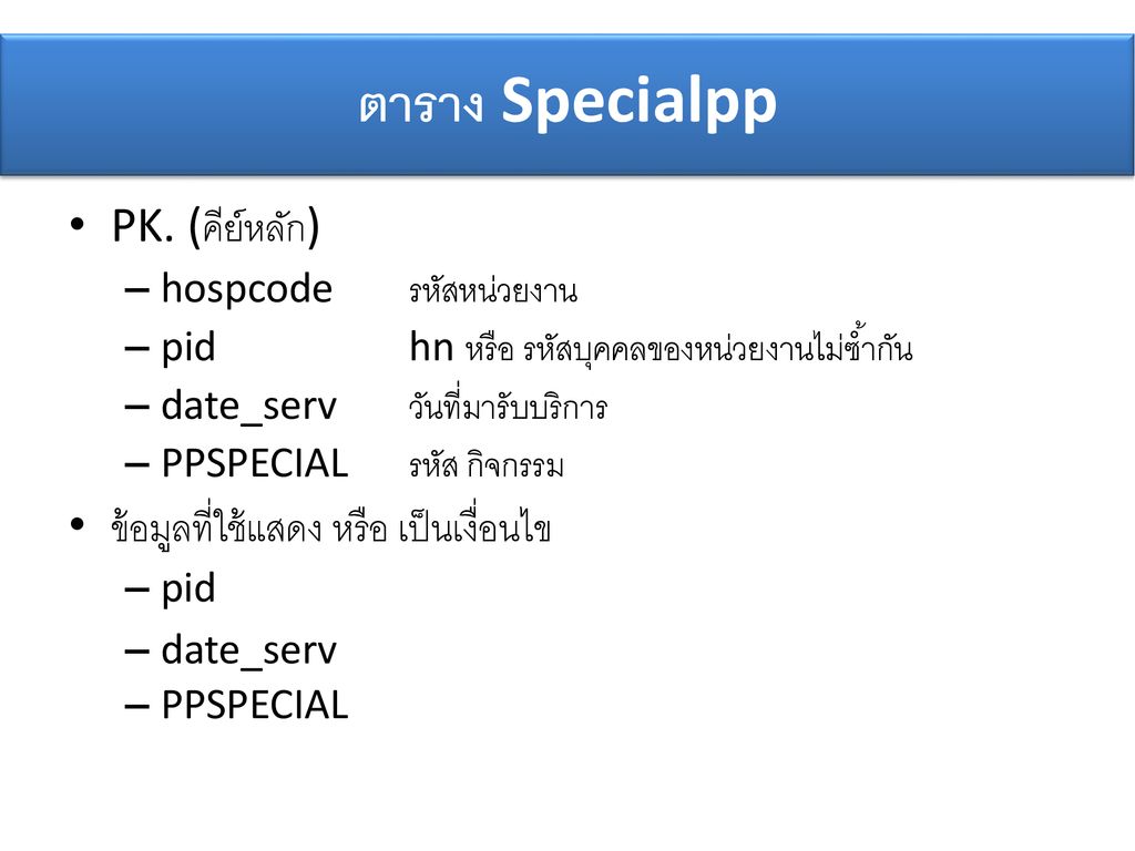 ตาราง Specialpp PK. (คีย์หลัก) ข้อมูลที่ใช้แสดง หรือ เป็นเงื่อนไข