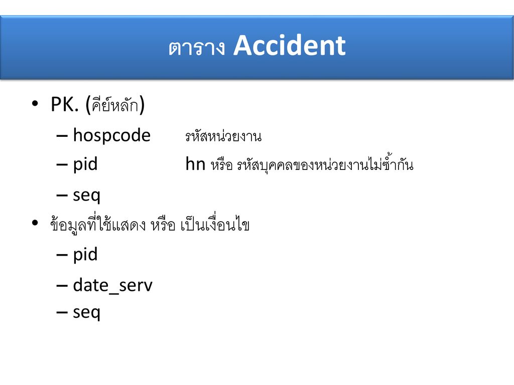 ตาราง Accident PK. (คีย์หลัก) ข้อมูลที่ใช้แสดง หรือ เป็นเงื่อนไข