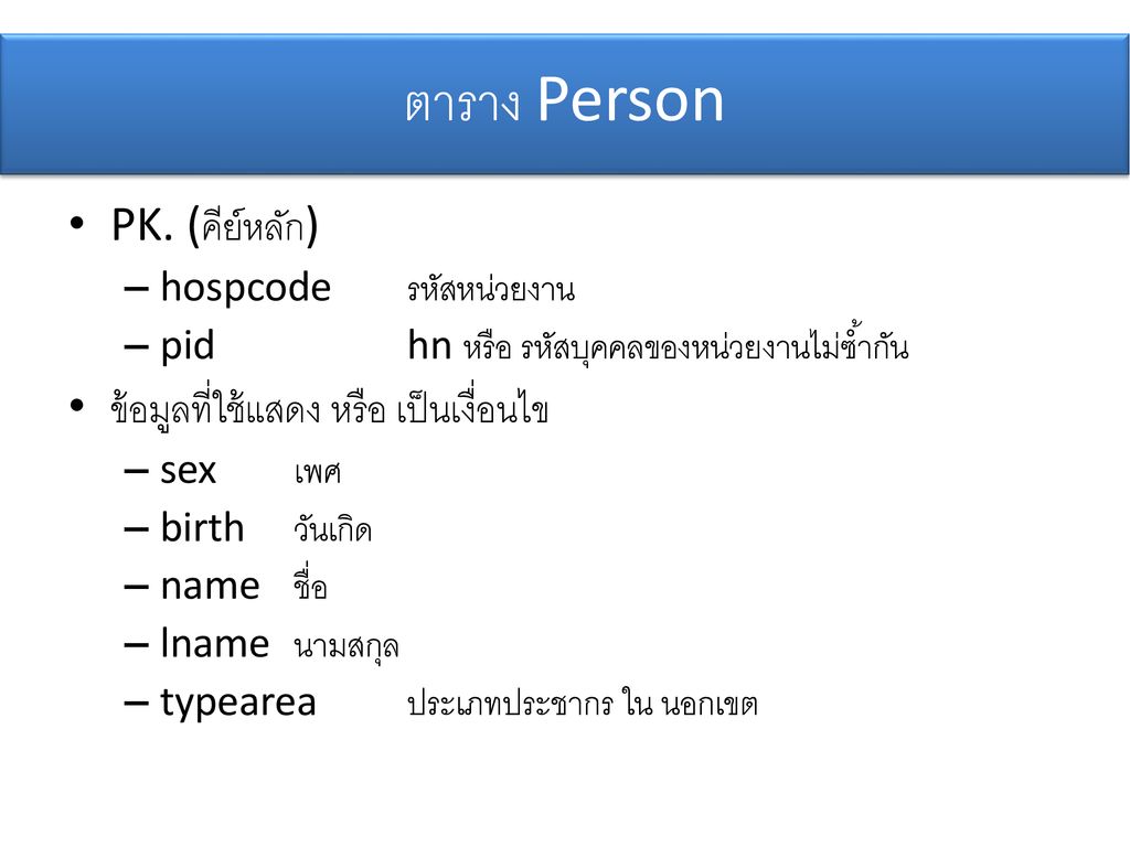 ตาราง Person PK. (คีย์หลัก) ข้อมูลที่ใช้แสดง หรือ เป็นเงื่อนไข