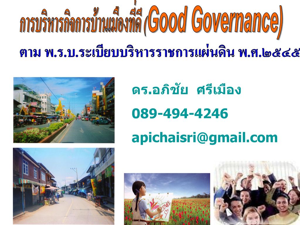 การบริหารกิจการบ้านเมืองที่ดี (Good Governance)
