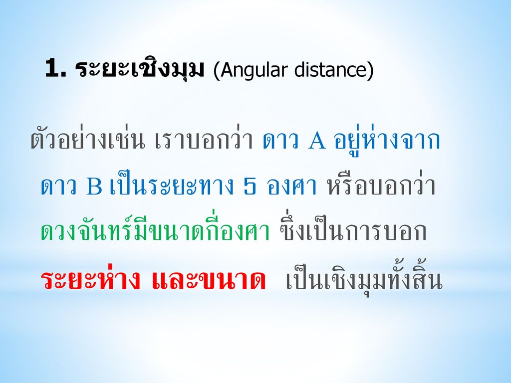 1. ระยะเชิงมุม (Angular distance)