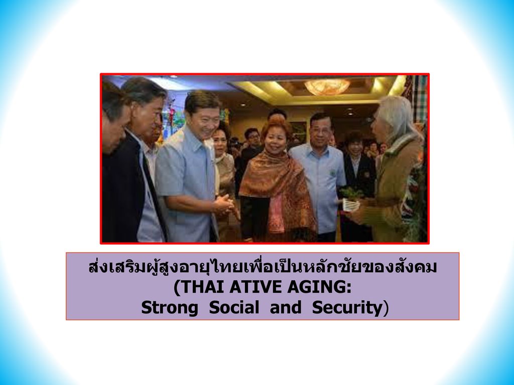ส่งเสริมผู้สูงอายุไทยเพื่อเป็นหลักชัยของสังคม