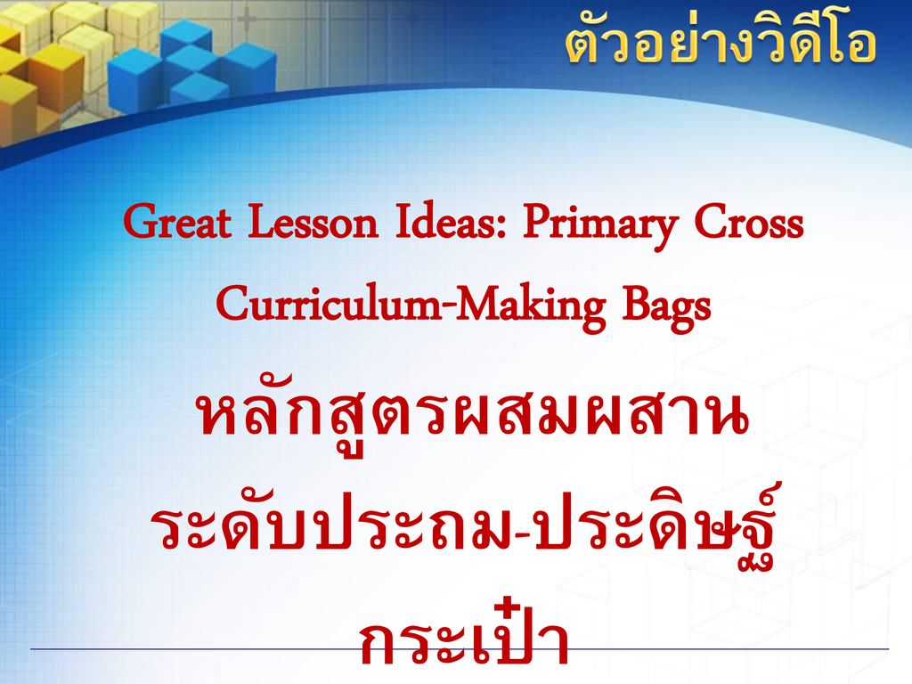 Great Lesson Ideas: Primary Cross Curriculum-Making Bags