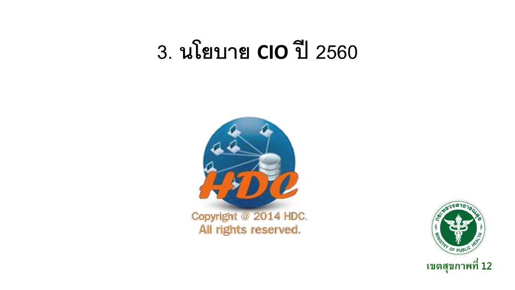 3. นโยบาย CIO ปี 2560 เขตสุขภาพที่ 12