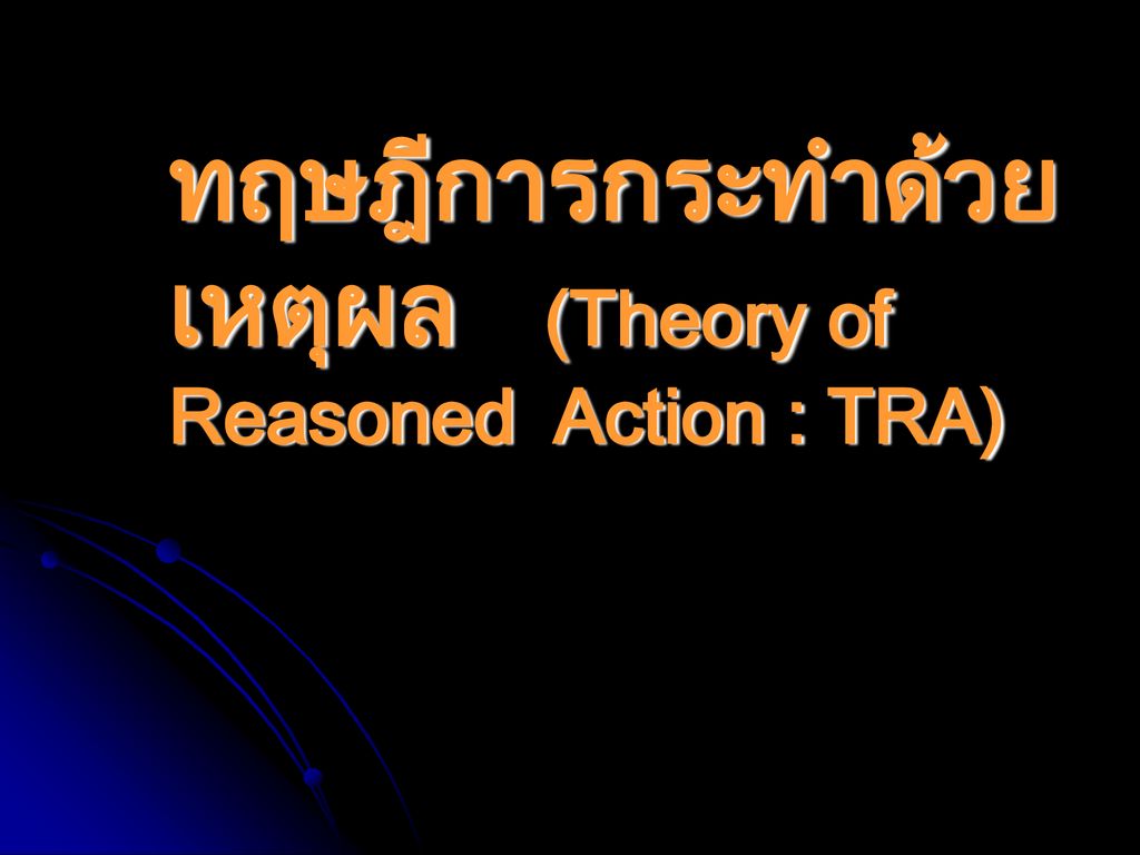 ทฤษฎีการกระทำด้วยเหตุผล (Theory of Reasoned Action : TRA)