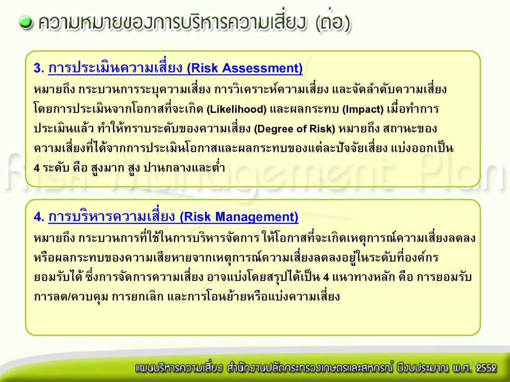 3. การประเมินความเสี่ยง (Risk Assessment)
