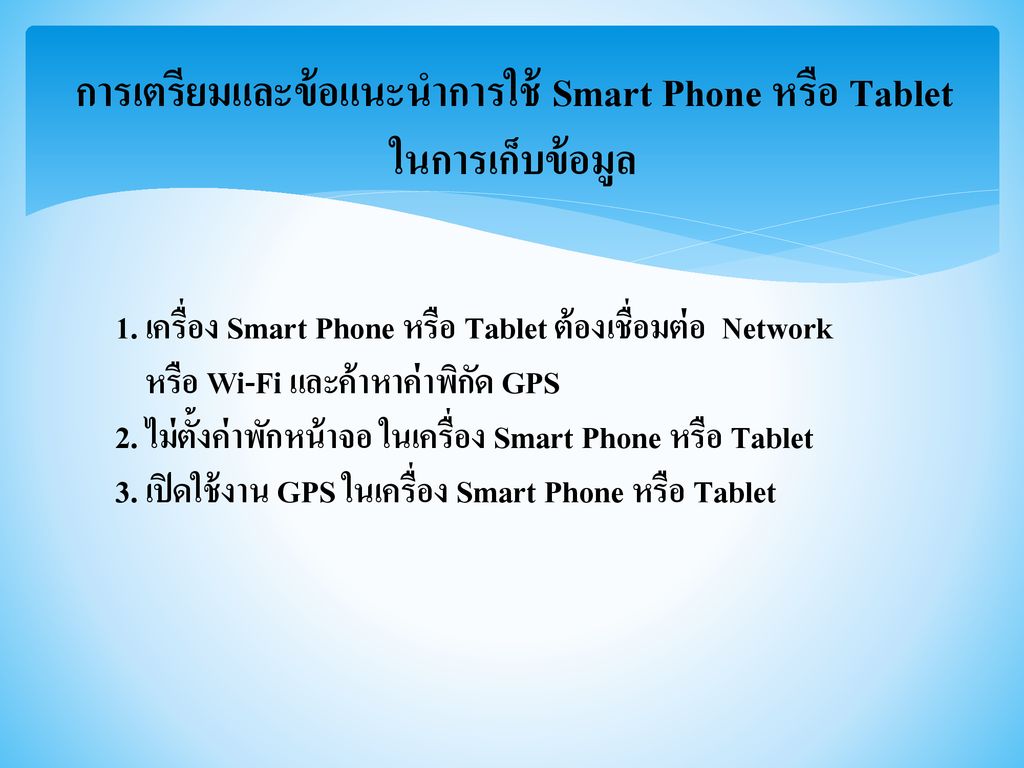 การเตรียมและข้อแนะนำการใช้ Smart Phone หรือ Tablet