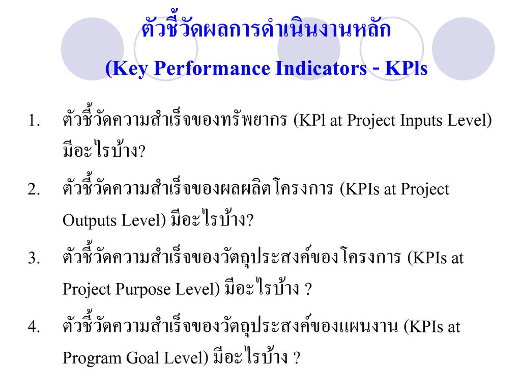 ตัวชี้วัดผลการดำเนินงานหลัก (Key Performance Indicators - KPls
