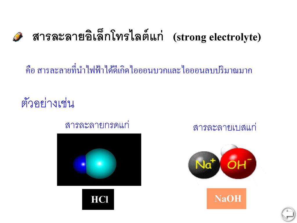 สารละลายอิเล็กโทรไลต์แก่ (strong electrolyte)